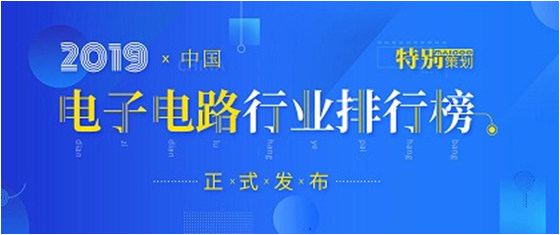 第十九屆(2019)中國電子電路行業(yè)排行榜發(fā)布，勝宏科技各項排名再創(chuàng)新高