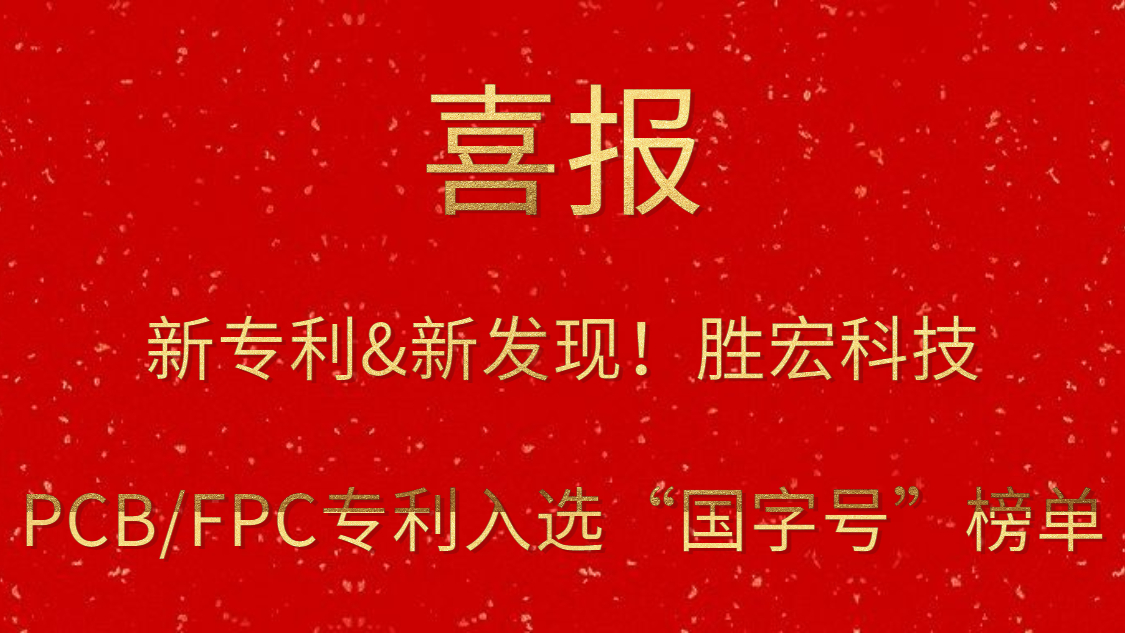 新專利&新發(fā)現(xiàn)！?勝宏科技PCB/FPC專利入選“國字號”榜單