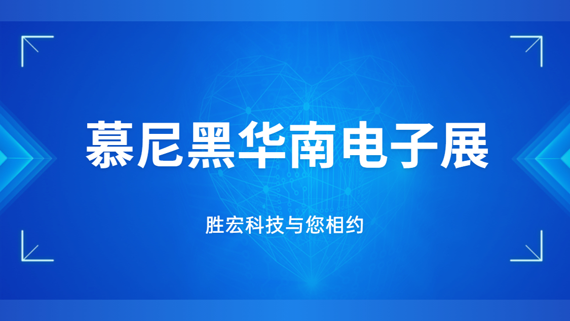 展會(huì)邀請(qǐng)|行業(yè)盛會(huì)，勝宏科技與您相約