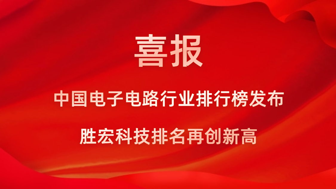 再創(chuàng)新高！勝宏科技榮列2022年廣東省制造業(yè)企業(yè)500強第73位