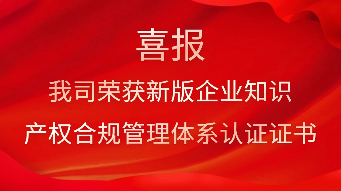 喜報！我司榮獲新版企業(yè)知識產(chǎn)權(quán)合規(guī)管理體系認證證書